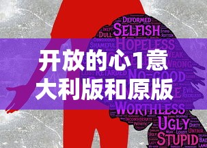开放的心1意大利版和原版区别  第1张