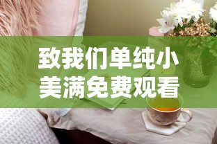 致我们单纯小美满免费观看全集酷看  第1张