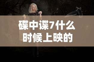碟中谍7什么时候上映的  第1张