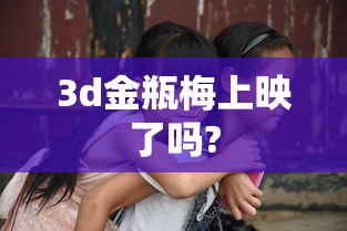 3d金瓶梅上映了吗?  第1张