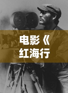 电影《红海行动》免费  第1张