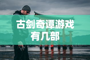 古剑奇谭游戏有几部  第1张