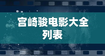 宫崎骏电影大全列表  第1张