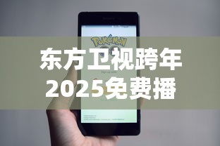 东方卫视跨年2025免费播放在线  第1张