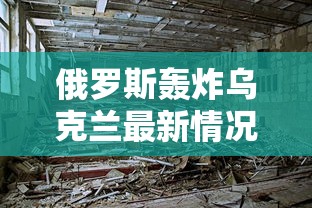 俄罗斯轰炸乌克兰最新情况  第1张