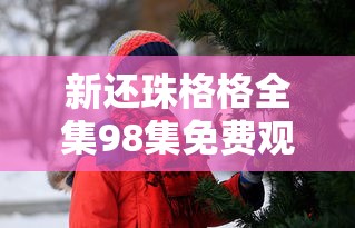 新还珠格格全集98集免费观看优酷视频  第1张