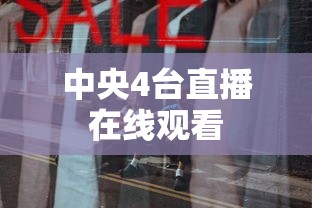 中央4台直播在线观看  第1张
