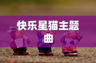 快乐星猫主题曲  第1张