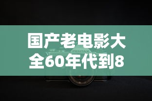 国产老电影大全60年代到80年代  第1张