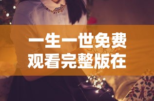 一生一世免费观看完整版在线观看  第1张