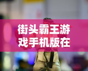 街头霸王游戏手机版在线玩  第1张