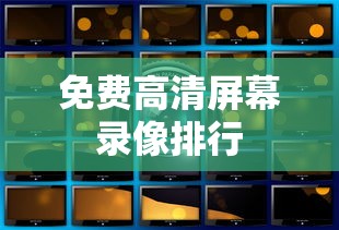 免费高清屏幕录像排行  第1张