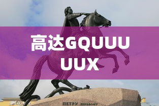 高达GQUUUUUX  第1张
