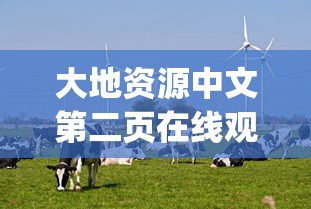 大地资源中文第二页在线观看|大地资源网在线观看免费  第1张