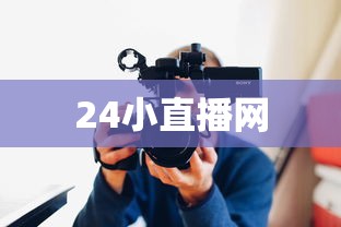 24小直播网  第1张