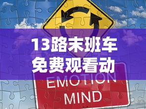 13路末班车免费观看动漫  第1张