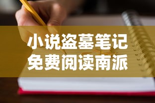 小说盗墓笔记免费阅读南派三叔  第1张
