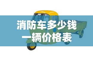 消防车多少钱一辆价格表  第1张