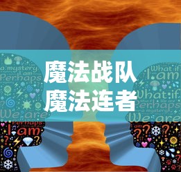 魔法战队魔法连者免费观看  第1张