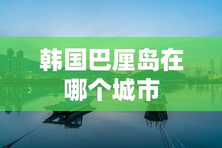 韩国巴厘岛在哪个城市  第1张