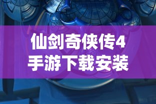 仙剑奇侠传4手游下载安装  第1张