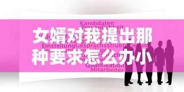 女婿对我提出那种要求怎么办小说  第1张