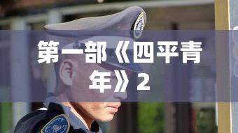 第一部《四平青年》2  第1张
