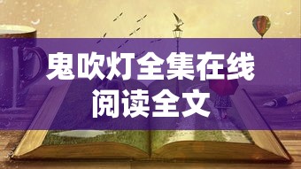 鬼吹灯全集在线阅读全文  第1张