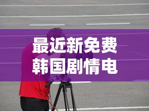 最近新免费韩国剧情电影在线播放  第1张