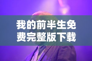 我的前半生免费完整版下载  第1张