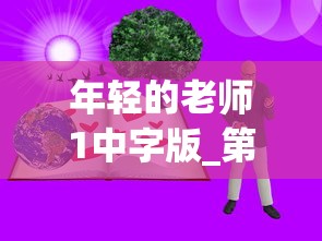 年轻的老师1中字版_第1集  第1张