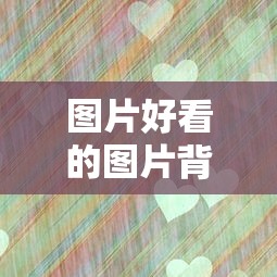 图片好看的图片背景  第1张