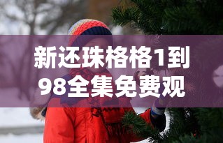 新还珠格格1到98全集免费观看  第1张