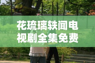 花琉璃轶闻电视剧全集免费观看高清  第1张