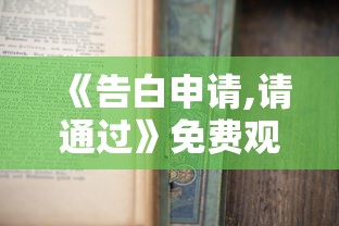 《告白申请,请通过》免费观看  第1张