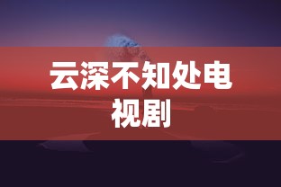 云深不知处电视剧  第1张
