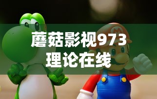 蘑菇影视973理论在线  第1张
