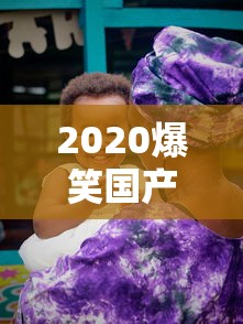 2020爆笑国产喜剧片有哪些  第1张