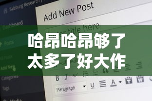 哈昂哈昂够了太多了好大作文  第1张