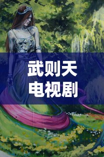 武则天电视剧全集免费  第1张