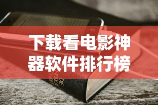 下载看电影神器软件排行榜  第1张