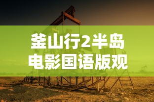 釜山行2半岛电影国语版观看  第1张