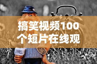 搞笑视频100个短片在线观看  第1张