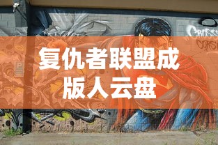 复仇者联盟成版人云盘  第1张