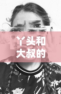 丫头和大叔的爱情电视剧免费观看  第1张