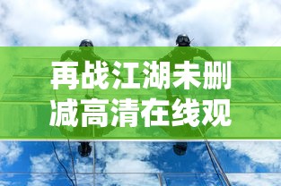 再战江湖未删减高清在线观看  第1张
