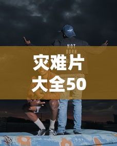 灾难片大全50部最后的夜晚在线观看  第1张
