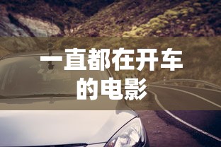 一直都在开车的电影  第1张