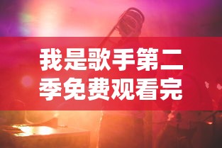 我是歌手第二季免费观看完整版无删减  第1张