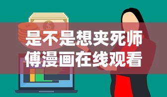是不是想夹死师傅漫画在线观看  第1张